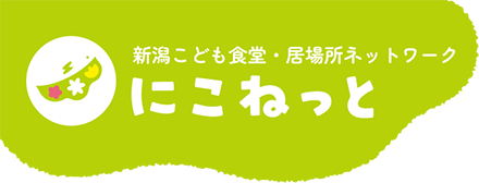 新潟こども食堂・居場所ネットワーク にこねっと